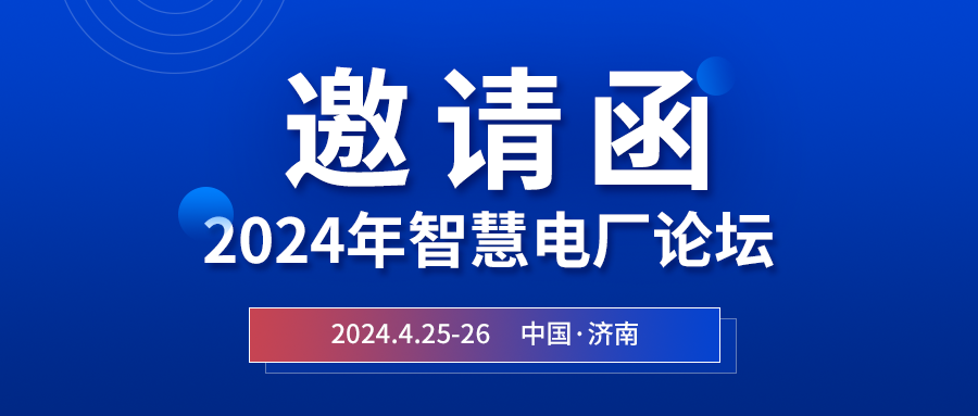 精彩光格 | 2024年智慧電廠(chǎng)論壇即將在濟南開(kāi)幕，誠邀關(guān)注