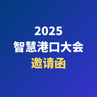 2025智慧港口大會(huì ) | 光格科技邀您共話(huà)智慧港口新圖景